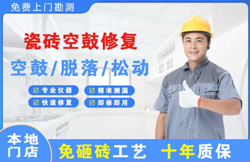 和田市瓷砖空鼓修复