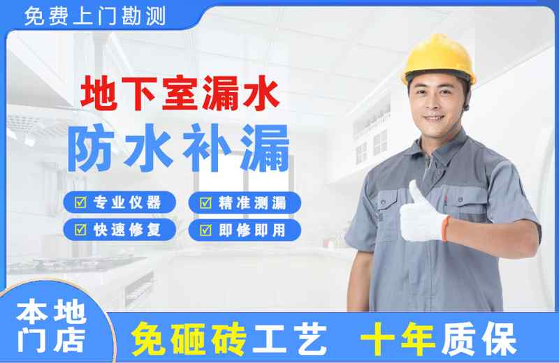 和田市地下室漏水维修